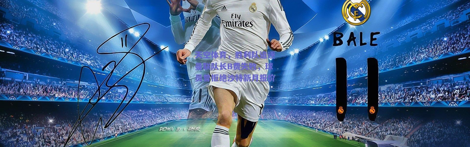 爱游戏中国站：天空体育，胜利队追逐曼联队长B费失败，球员曾拒绝沙特新月报价