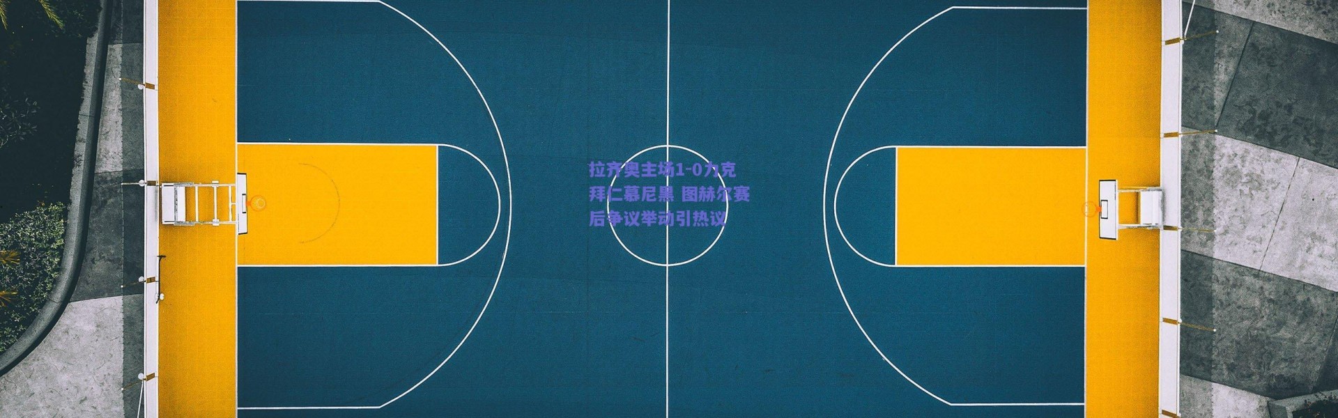 爱游戏中国站：拉齐奥主场1-0力克拜仁慕尼黑 图赫尔赛后争议举动引热议