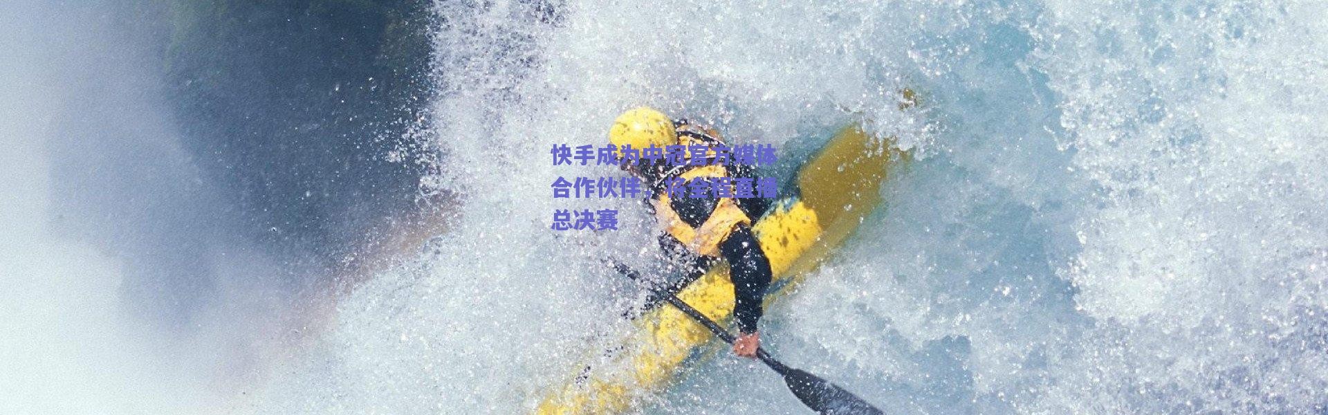 爱游戏平台中心|快手成为中冠官方媒体合作伙伴，将全程直播总决赛