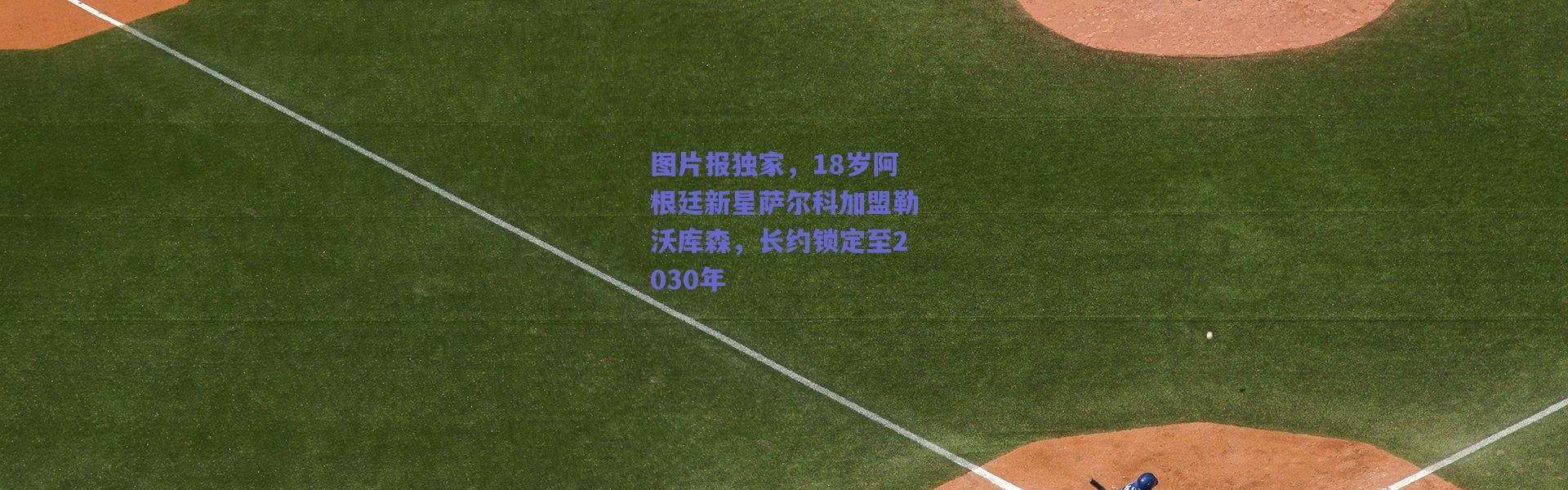 爱游戏平台中心|图片报独家，18岁阿根廷新星萨尔科加盟勒沃库森，长约锁定至2030年