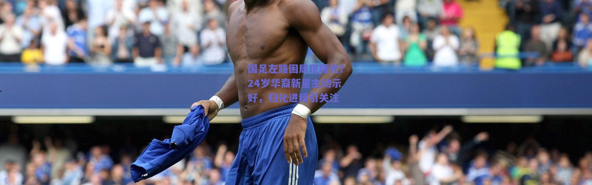 爱游戏正版体验|国足左路困局现曙光？24岁华裔新星主动示好，归化进程引关注