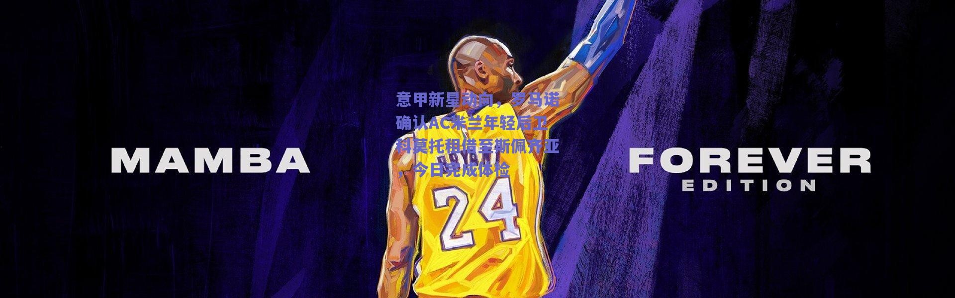 爱游戏中国站：意甲新星动向，罗马诺确认AC米兰年轻后卫科莫托租借至斯佩齐亚，今日完成体检