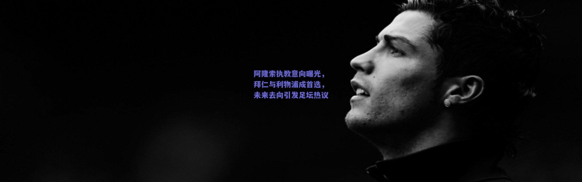 爱游戏移动官网-阿隆索执教意向曝光，拜仁与利物浦成首选，未来去向引发足坛热议