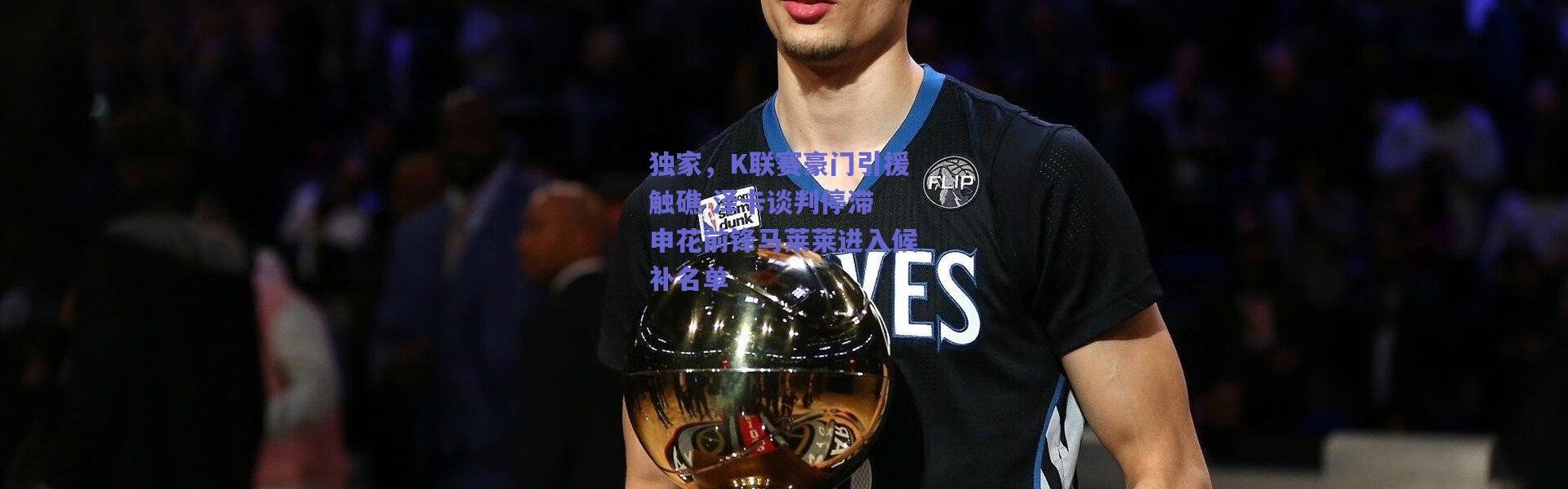 爱游戏中国站|独家，K联赛豪门引援触礁 泽卡谈判停滞 申花前锋马莱莱进入候补名单