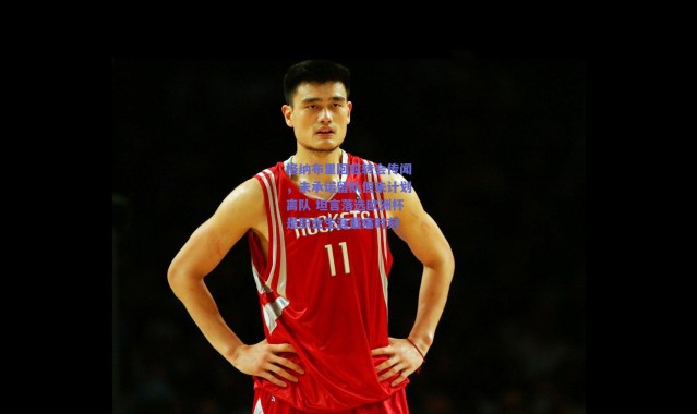 爱游戏平台中心-格纳布里回应转会传闻，未承诺留队但未计划离队 坦言落选欧洲杯是职业生涯最痛时刻