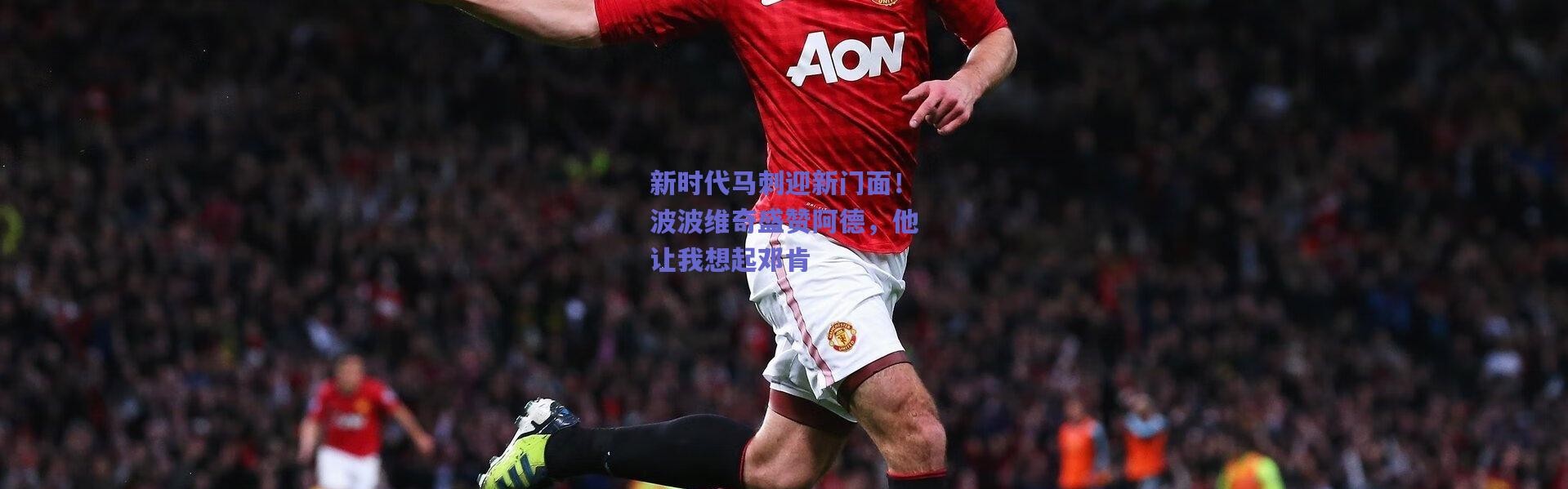 爱游戏正版体验_新时代马刺迎新门面！波波维奇盛赞阿德，他让我想起邓肯