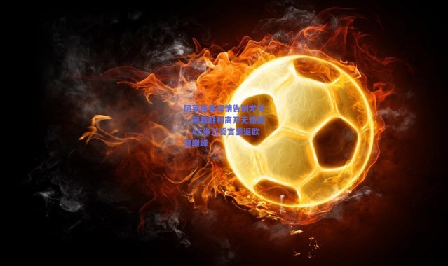 爱游戏平台中心-阿莱格里深情告别尤文，带着胜利离开无遗憾，AC米兰誓言重返欧冠巅峰