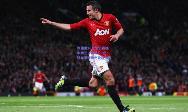 爱游戏平台中心|罗德里28岁生日夜独中两元，曼城3-1逆转布莱顿锁定欧冠资格