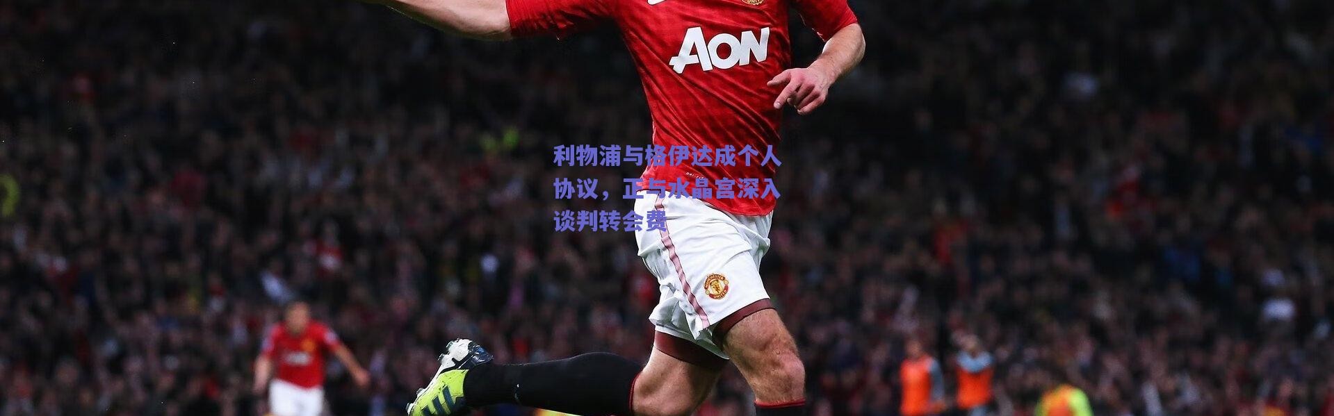 【爱游戏移动官网】利物浦与格伊达成个人协议，正与水晶宫深入谈判转会费