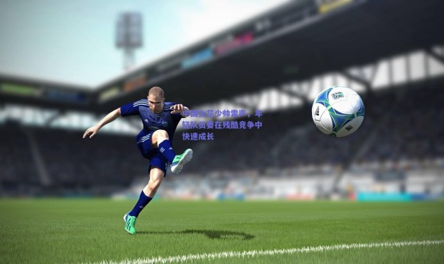 爱游戏正版体验|中国女花少帅雷声，年轻队员要在残酷竞争中快速成长