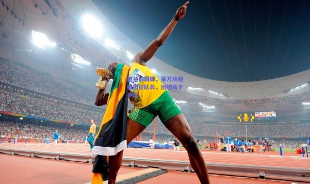 爱游戏中国站：波兰前国脚，莱万应继续担任队长，团结高于争议