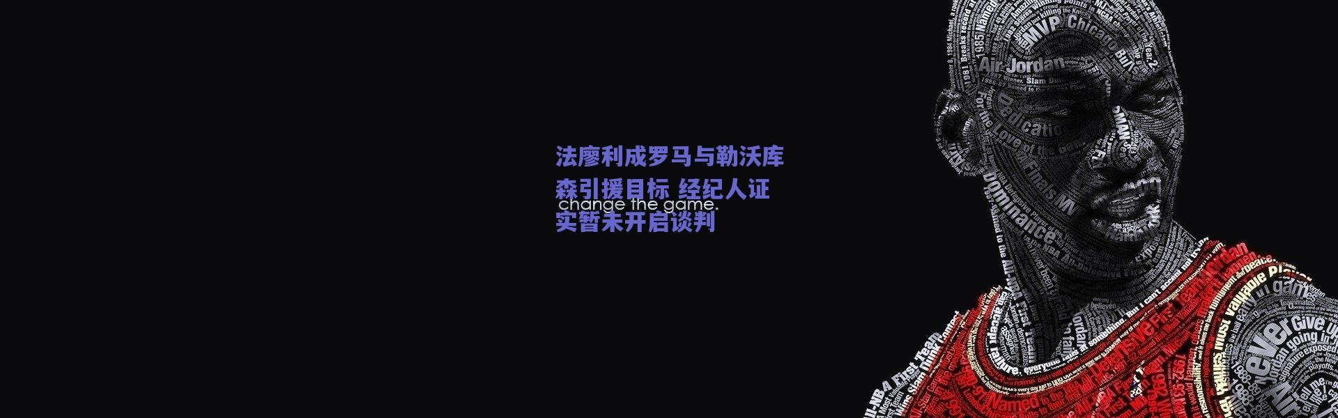 爱游戏移动官网-法廖利成罗马与勒沃库森引援目标 经纪人证实暂未开启谈判