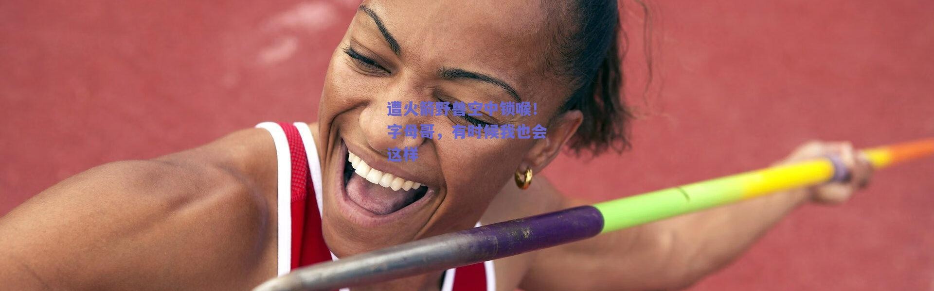 爱游戏平台中心-遭火箭野兽空中锁喉！字母哥，有时候我也会这样