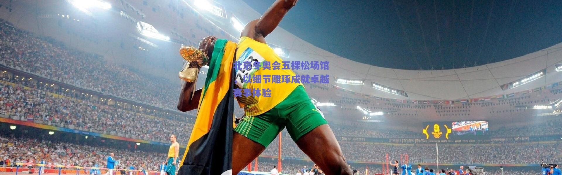 爱游戏官方入口：北京冬奥会五棵松场馆，以细节雕琢成就卓越赛事体验