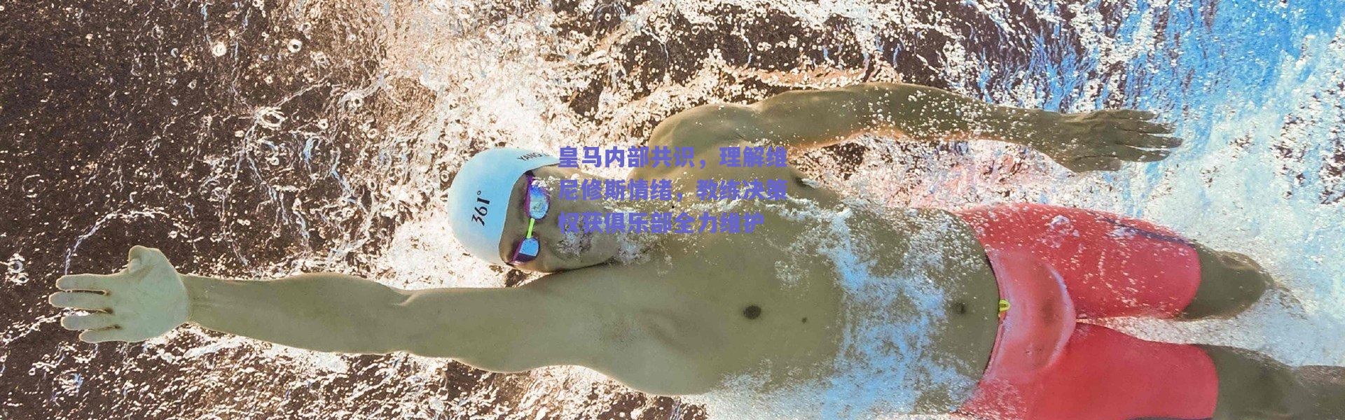 【爱游戏平台中心】皇马内部共识，理解维尼修斯情绪，教练决策权获俱乐部全力维护