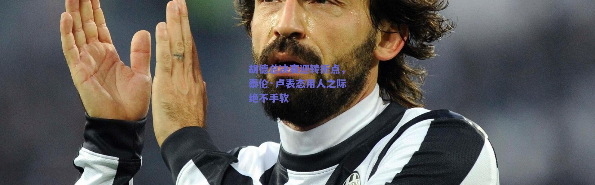 爱游戏中国站：胡德总决赛迎转折点，泰伦·卢表态用人之际绝不手软