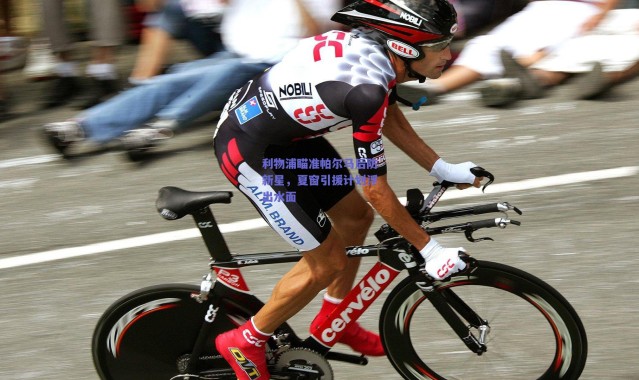 【爱游戏官方入口】利物浦瞄准帕尔马后防新星，夏窗引援计划浮出水面