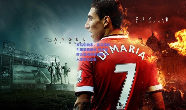 爱游戏移动官网：罗马诺独家，皇马理性引援策略曝光 阿方索转会费成关键障碍 个人条款已谈妥