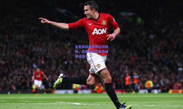 爱游戏官方入口_蓝军新战略聚焦经济回报，高层敦促年轻新援速成战力