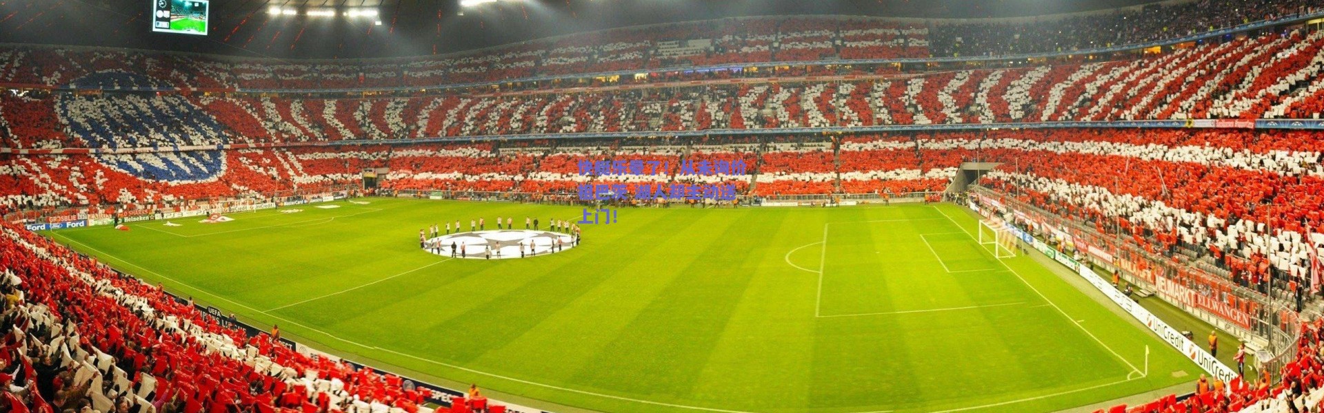 【爱游戏官方入口】快艇乐晕了！从未询价祖巴茨 湖人却主动送上门！