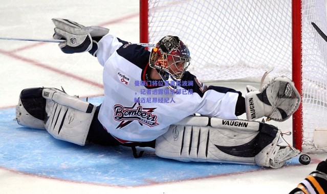 爱游戏官方入口_曼联门将位置再起波澜，记者透露俱乐部已接触迈尼昂经纪人