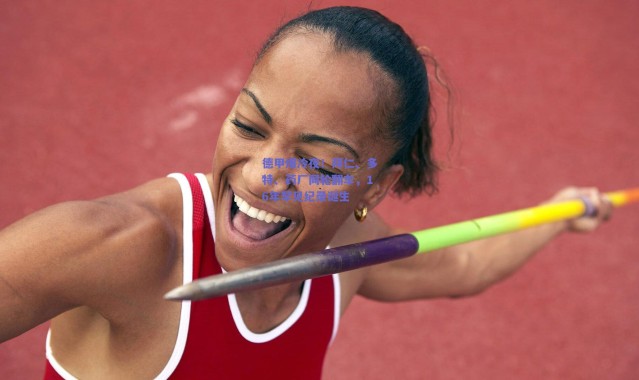 爱游戏平台中心：德甲爆冷夜！拜仁、多特、药厂同轮翻车，16年罕见纪录诞生