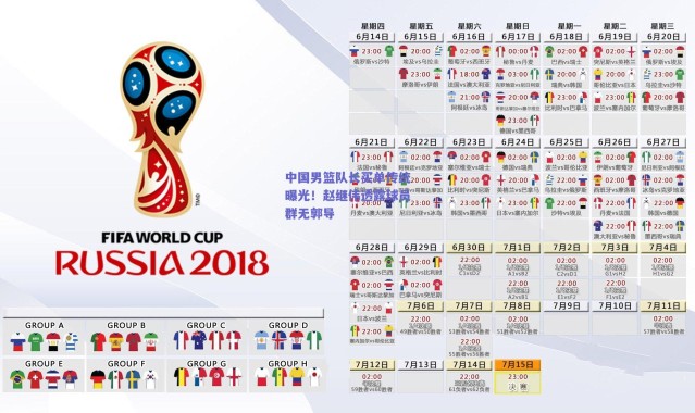 爱游戏平台中心-中国男篮队长买单传统曝光！赵继伟透露球员群无郭导