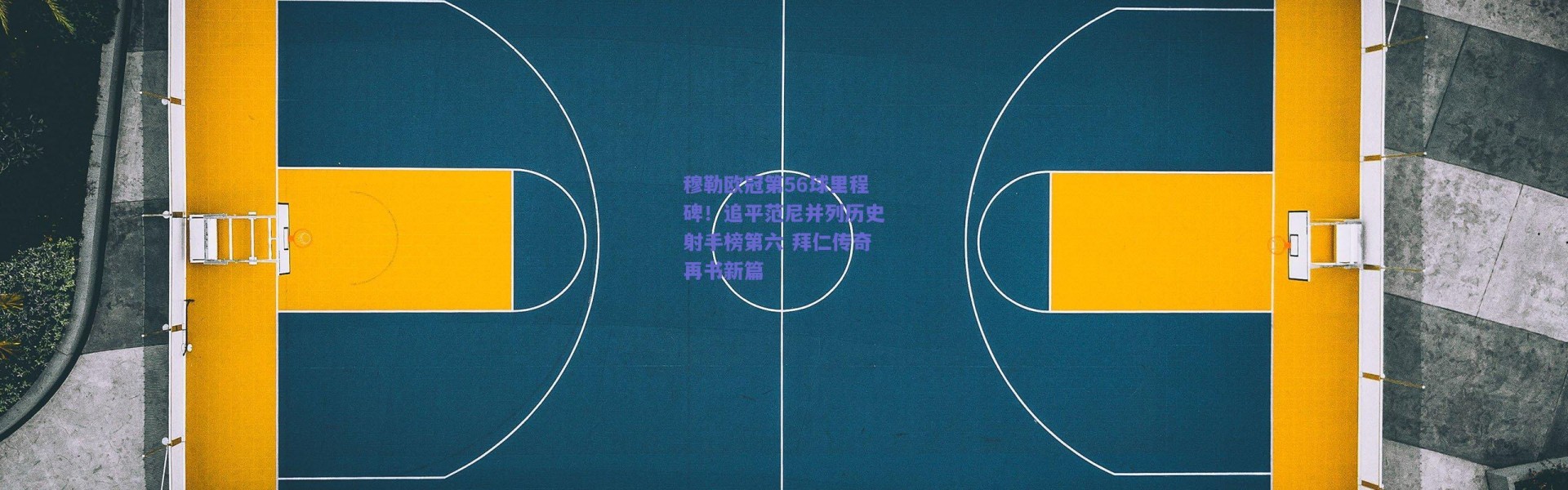 爱游戏平台中心|穆勒欧冠第56球里程碑！追平范尼并列历史射手榜第六 拜仁传奇再书新篇