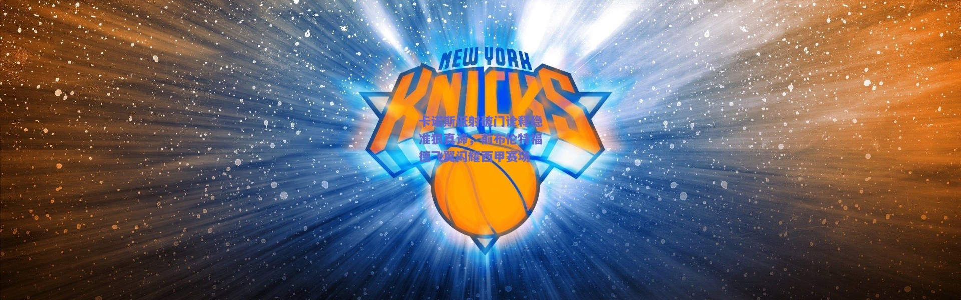 爱游戏移动官网_卡诺斯低射破门诠释稳准狠真谛，前布伦特福德飞翼闪耀西甲赛场