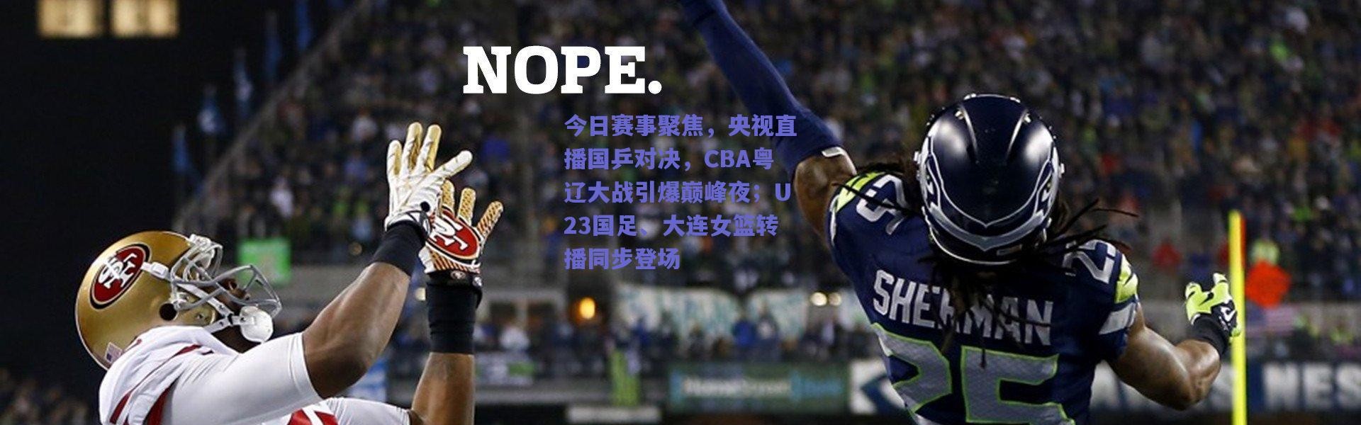 爱游戏正版体验：今日赛事聚焦，央视直播国乒对决，CBA粤辽大战引爆巅峰夜；U23国足、大连女篮转播同步登场