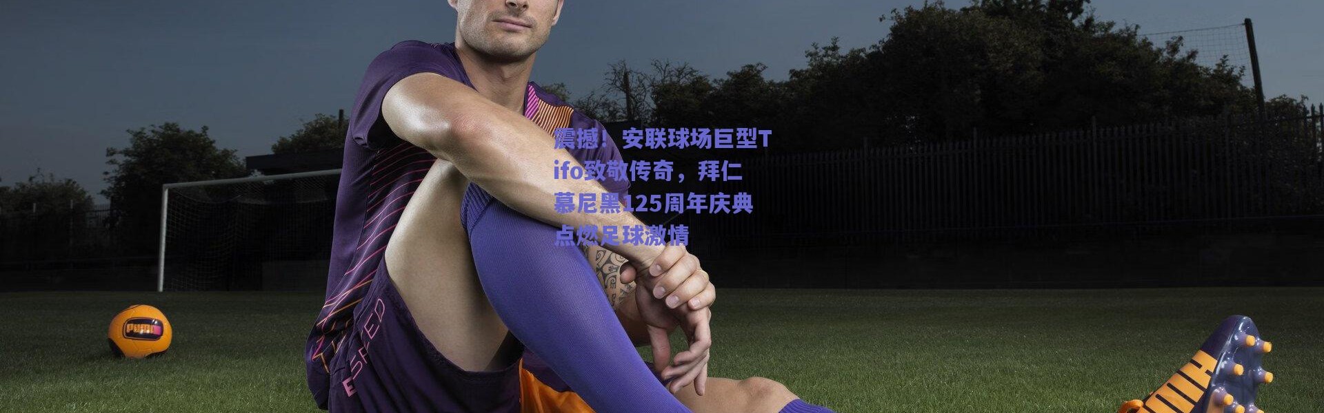 【爱游戏移动官网】震撼！安联球场巨型Tifo致敬传奇，拜仁慕尼黑125周年庆典点燃足球激情