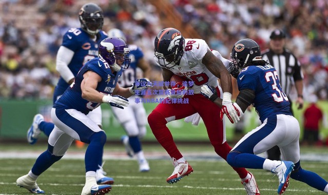 【爱游戏官方入口】争议与天赋并存，追梦生涯五次禁赛背后的故事与NBA的纪律挑战