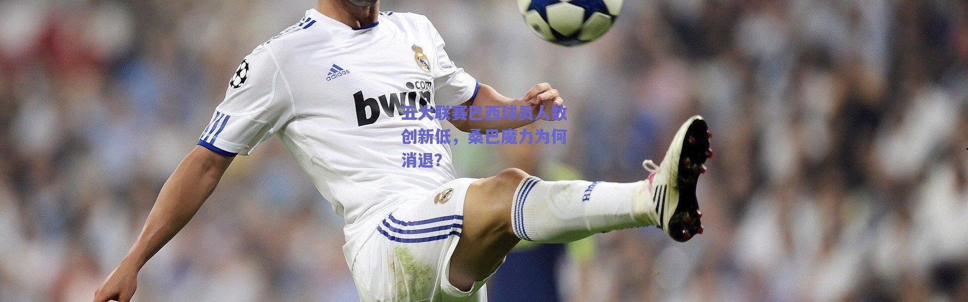 【爱游戏官方入口】五大联赛巴西球员人数创新低，桑巴魔力为何消退？