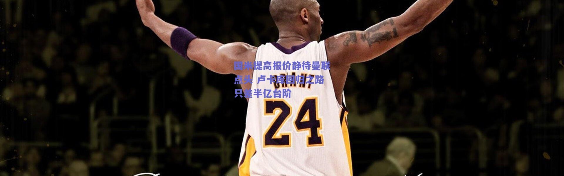 爱游戏平台中心：国米提高报价静待曼联点头 卢卡库回归之路只差半亿台阶