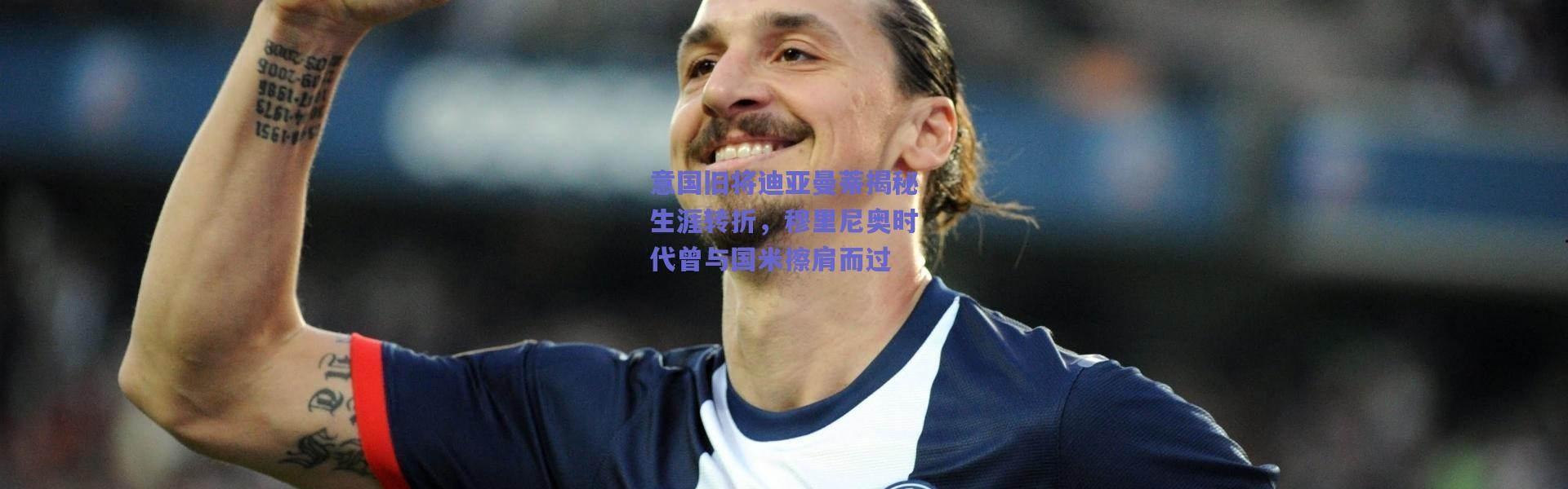 爱游戏移动官网|意国旧将迪亚曼蒂揭秘生涯转折，穆里尼奥时代曾与国米擦肩而过