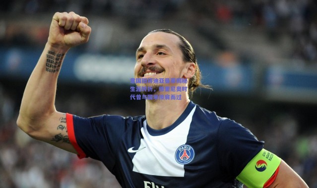 爱游戏移动官网|意国旧将迪亚曼蒂揭秘生涯转折，穆里尼奥时代曾与国米擦肩而过