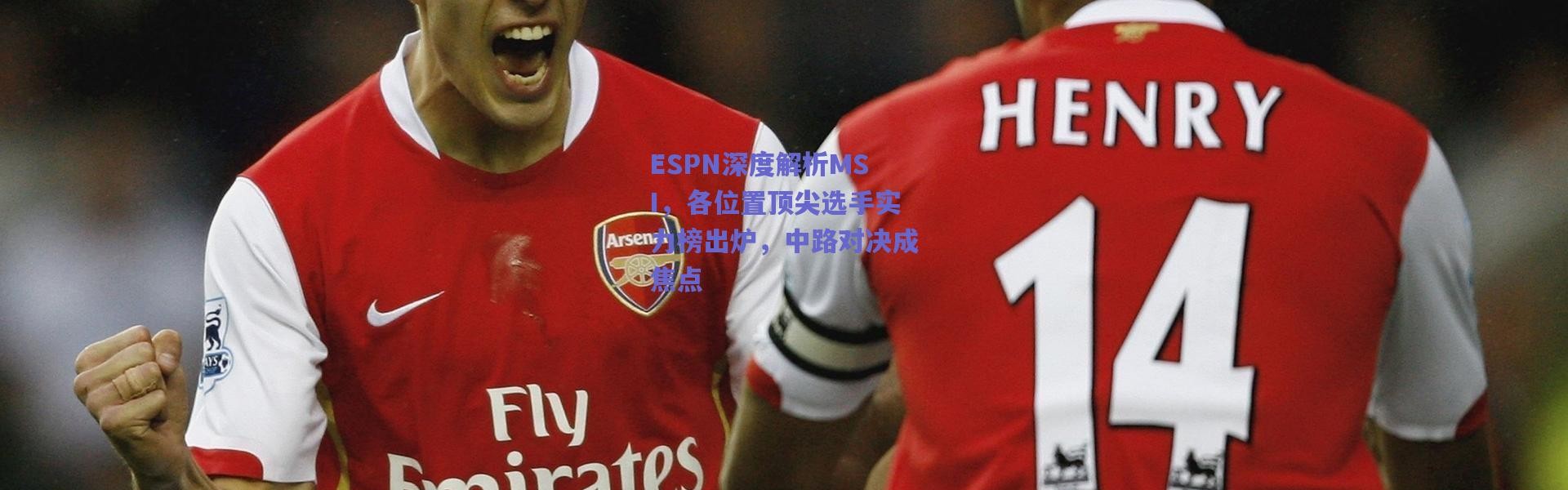 爱游戏官方入口-ESPN深度解析MSI，各位置顶尖选手实力榜出炉，中路对决成焦点