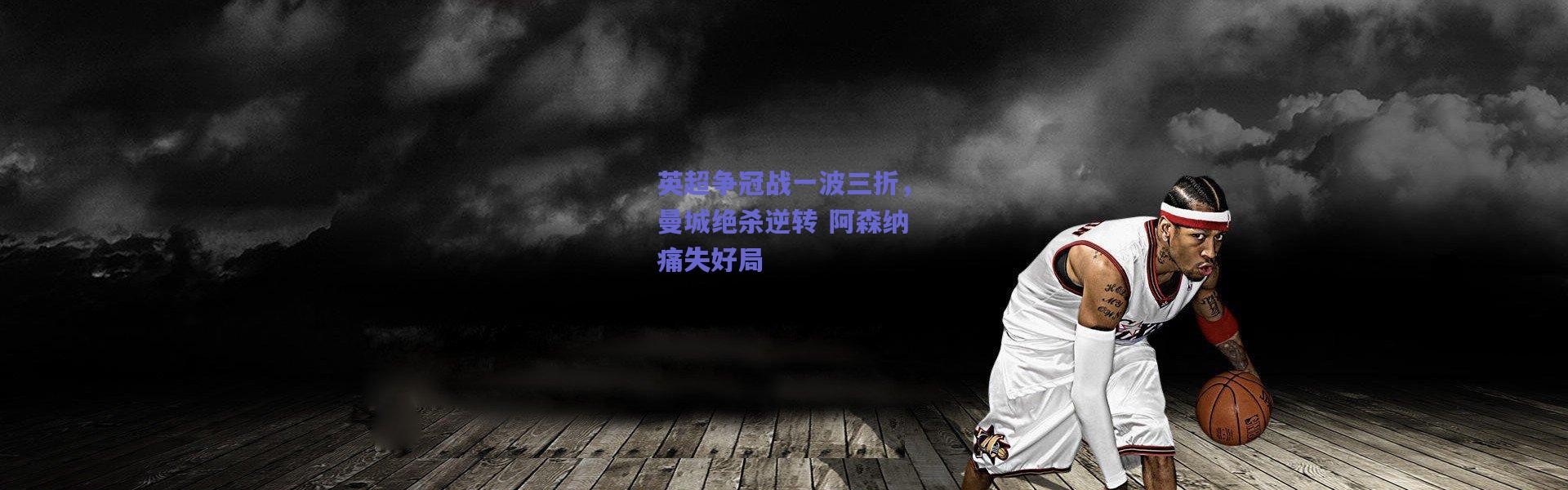 【爱游戏平台中心】英超争冠战一波三折，曼城绝杀逆转 阿森纳痛失好局