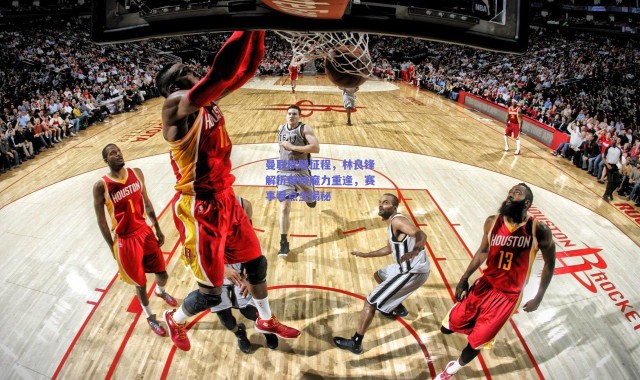 爱游戏中国站_曼联欧联征程，林良锋解析穆帅魔力重逢，赛事看点全揭秘