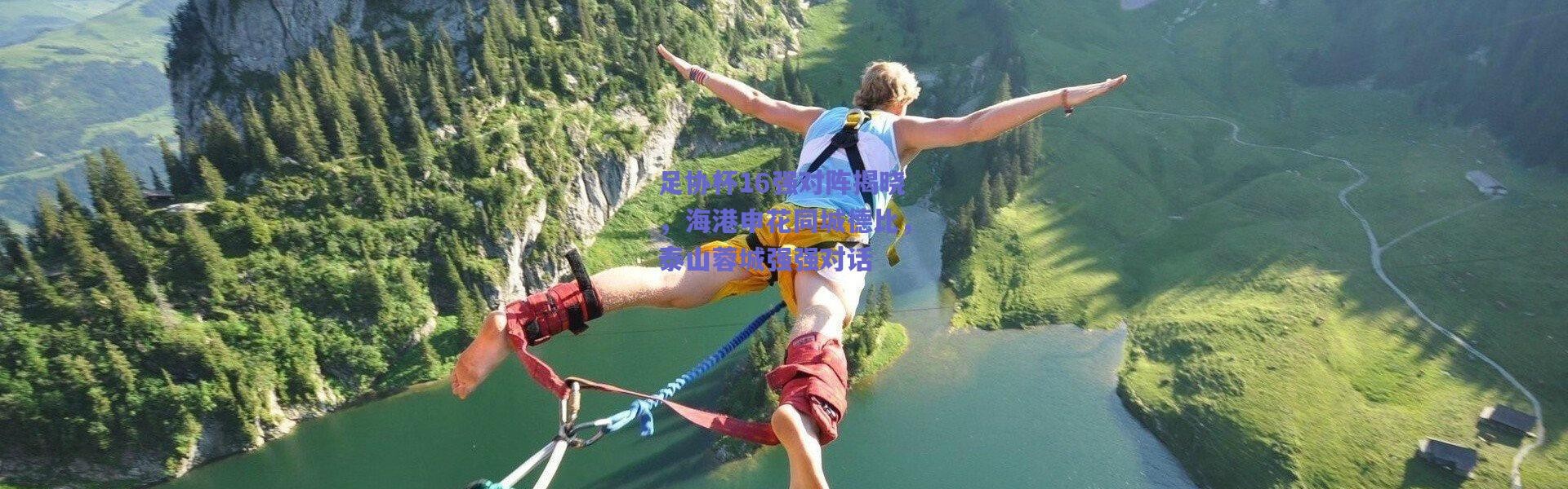 【爱游戏正版体验】足协杯16强对阵揭晓，海港申花同城德比，泰山蓉城强强对话