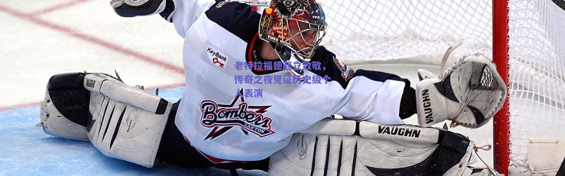 爱游戏正版体验-老特拉福德起立致敬，传奇之夜见证历史级个人表演