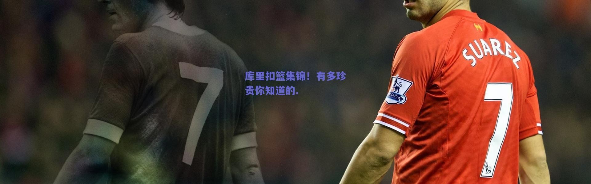 爱游戏中国站_库里扣篮集锦！有多珍贵你知道的.