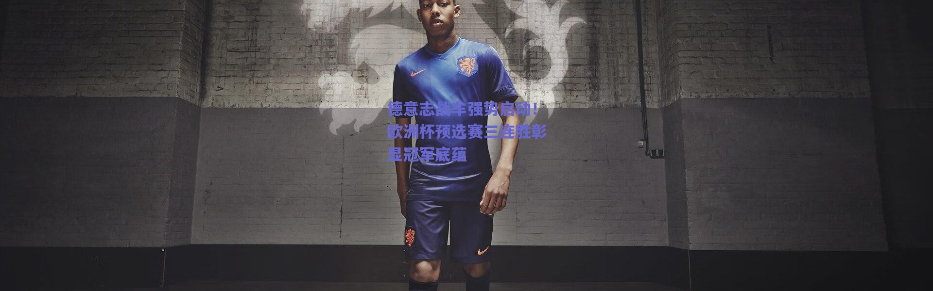 爱游戏中国站：德意志战车强势启动！欧洲杯预选赛三连胜彰显冠军底蕴