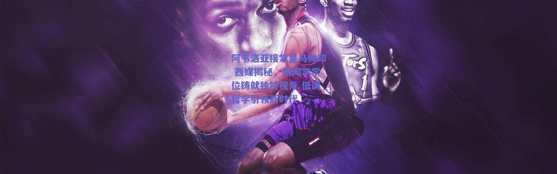 爱游戏正版体验_阿韦洛亚接掌皇马帅印 西媒揭秘，新闻学学位铸就独特视角 低调哲学引领新时代