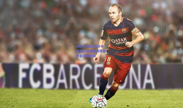 爱游戏平台中心-2019年国际青少年击剑公开赛圆满落幕，新星闪耀剑道