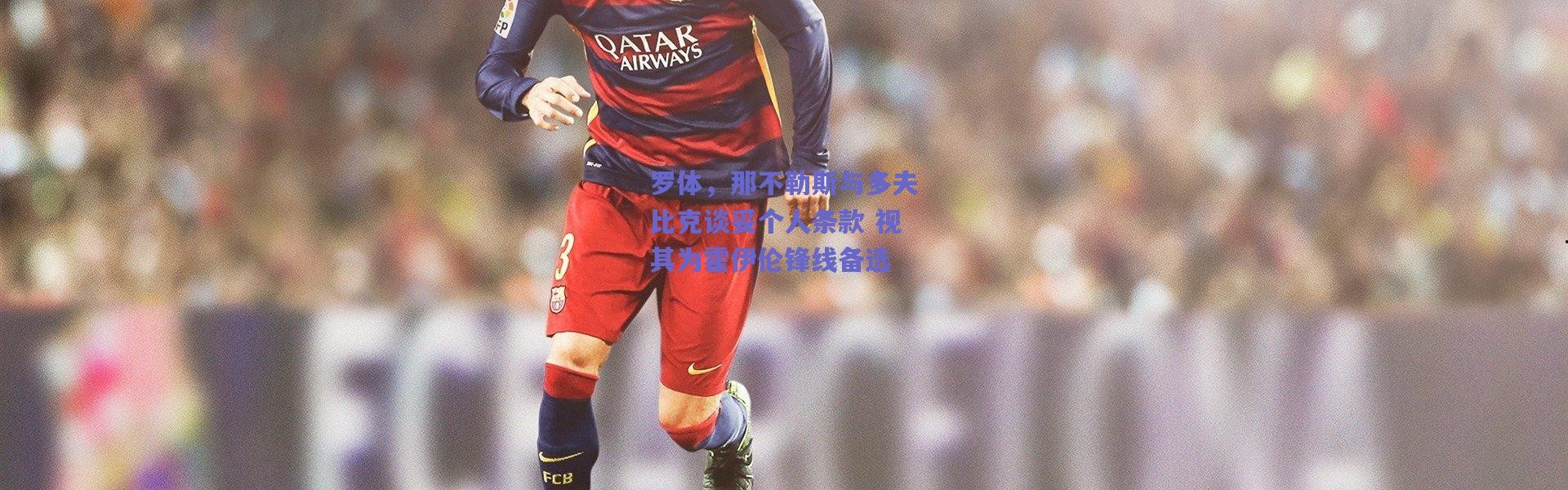 【爱游戏正版体验】罗体，那不勒斯与多夫比克谈妥个人条款 视其为霍伊伦锋线备选