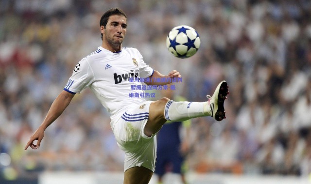 【爱游戏中国站】皇马加速门迪续约谈判 暂缓追逐阿方索-戴维斯引热议