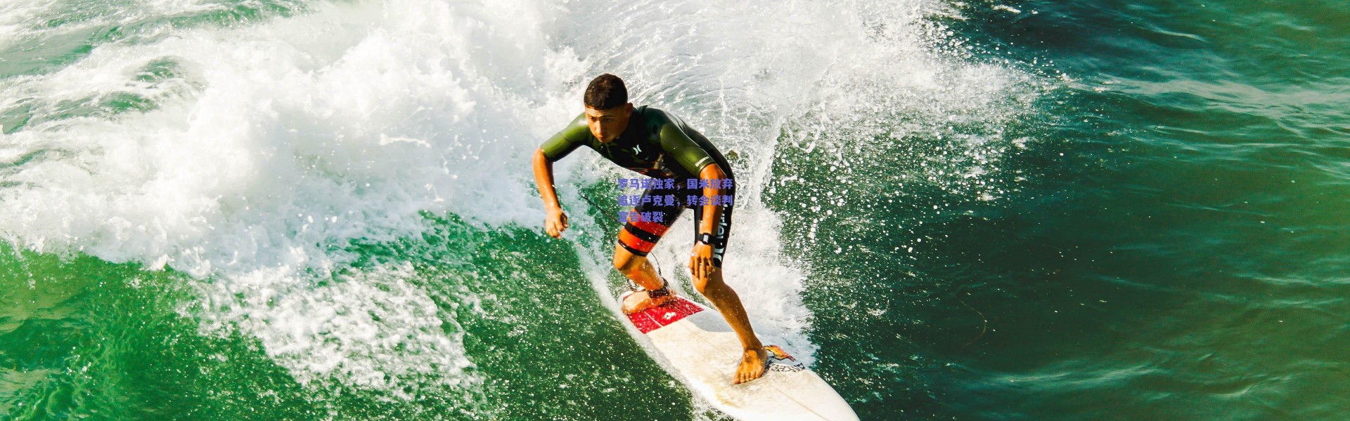 爱游戏中国站：罗马诺独家，国米放弃追逐卢克曼，转会谈判宣告破裂