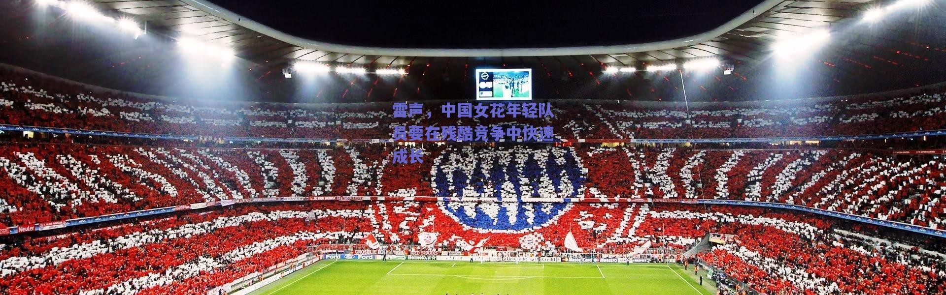 爱游戏移动官网|雷声，中国女花年轻队员要在残酷竞争中快速成长