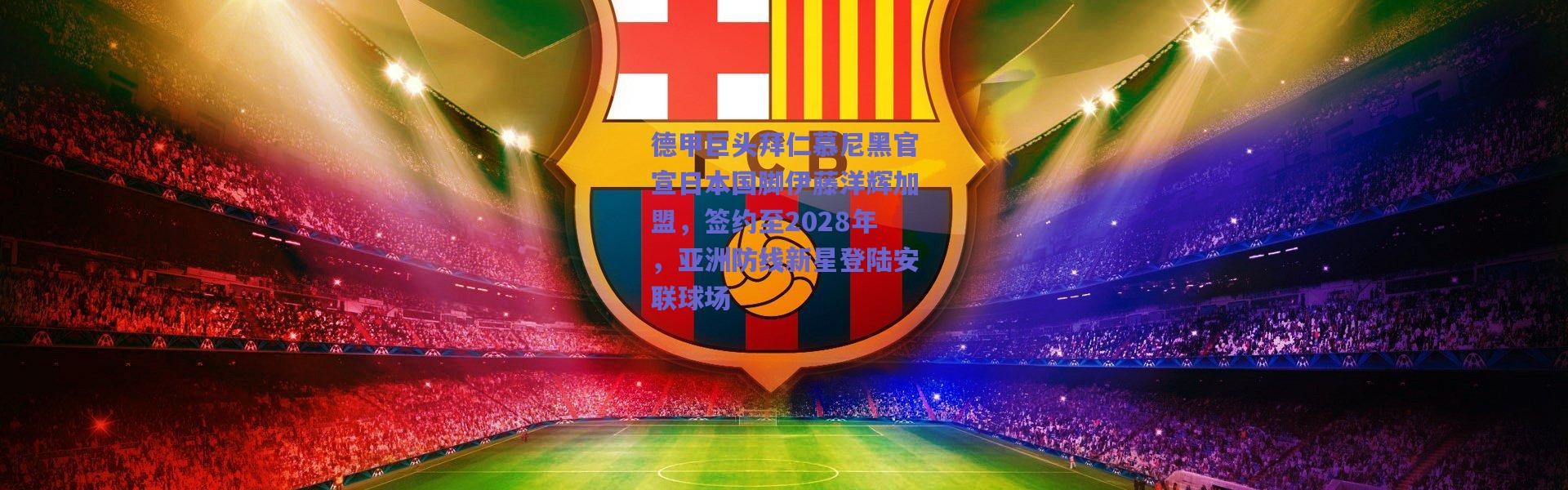 【爱游戏移动官网】德甲巨头拜仁慕尼黑官宣日本国脚伊藤洋辉加盟，签约至2028年，亚洲防线新星登陆安联球场